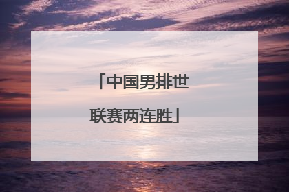 中国男排世联赛两连胜