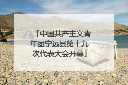 中国共产主义青年团宁远县第十九次代表大会开幕