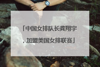 中国女排队长龚翔宇，加盟美国女排联赛