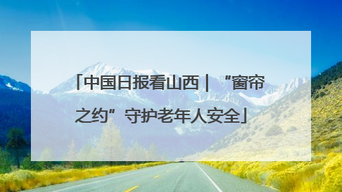 中国日报看山西｜“窗帘之约”守护老年人安全