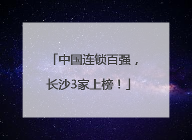 中国连锁百强，长沙3家上榜！