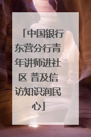 中国银行东营分行青年讲师进社区 普及信访知识润民心
