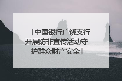 中国银行广饶支行开展防非宣传活动守护群众财产安全