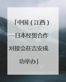 中国（江西）—日本经贸合作对接会在吉安成功举办