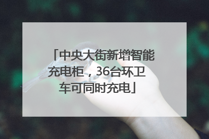 中央大街新增智能充电柜，36台环卫车可同时充电