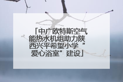 中广欧特斯空气能热水机组助力陕西兴平希望小学“爱心浴室”建设