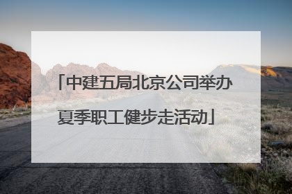 中建五局北京公司举办夏季职工健步走活动