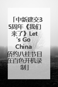 中新建交35周年《我们来了》Let's Go China 侨约八桂节目在百色开机录制