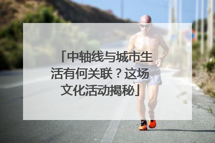 中轴线与城市生活有何关联？这场文化活动揭秘