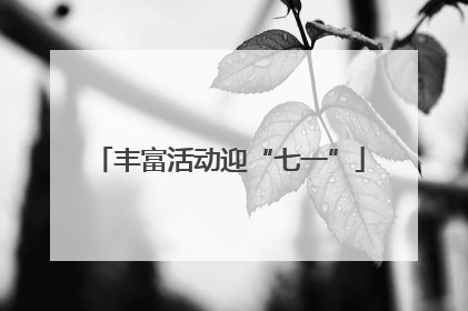 丰富活动迎“七一”