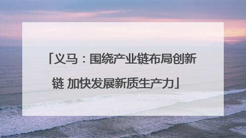 义马：围绕产业链布局创新链 加快发展新质生产力
