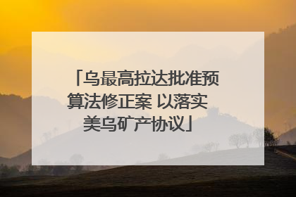 乌最高拉达批准预算法修正案 以落实美乌矿产协议