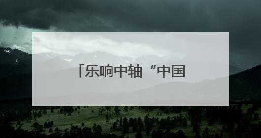 乐响中轴“中国时间”钟鼓楼夏至音乐会精彩上演