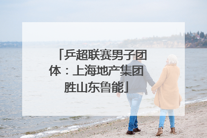 乒超联赛男子团体：上海地产集团胜山东鲁能