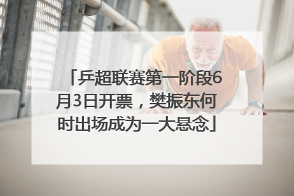 乒超联赛第一阶段6月3日开票，樊振东何时出场成为一大悬念