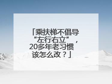 乘扶梯不倡导“左行右立”，20多年老习惯该怎么改？