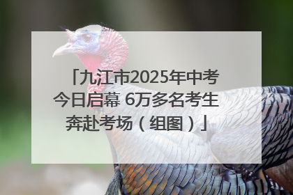 九江市2025年中考今日启幕 6万多名考生奔赴考场（组图）