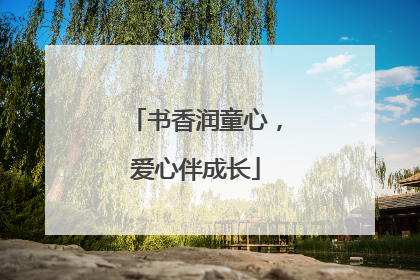 书香润童心，爱心伴成长