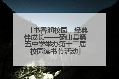书香润校园，经典伴成长——砀山县第五中学举办第十二届校园读书节活动