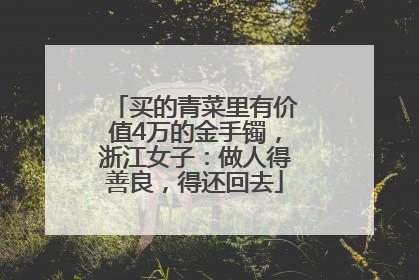 买的青菜里有价值4万的金手镯，浙江女子：做人得善良，得还回去