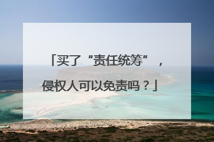 买了“责任统筹”，侵权人可以免责吗？