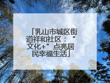乳山市城区街道祥和社区：“文化+”点亮居民幸福生活