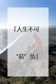 人生不可“菇”负