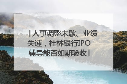 人事调整未歇、业绩失速，桂林银行IPO辅导能否如期验收