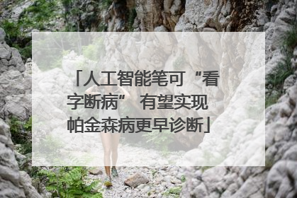 人工智能笔可“看字断病” 有望实现帕金森病更早诊断