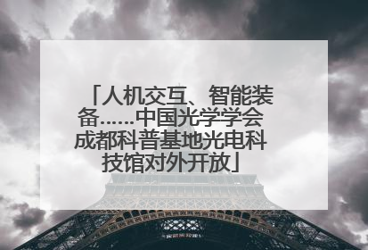 人机交互、智能装备……中国光学学会成都科普基地光电科技馆对外开放
