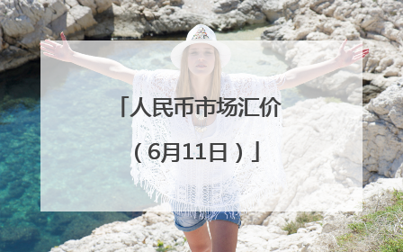 人民币市场汇价（6月11日）