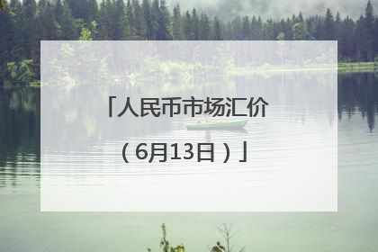 人民币市场汇价（6月13日）