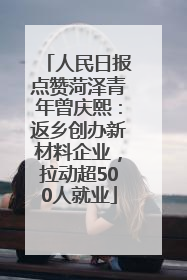 人民日报点赞菏泽青年曾庆熙：返乡创办新材料企业，拉动超500人就业