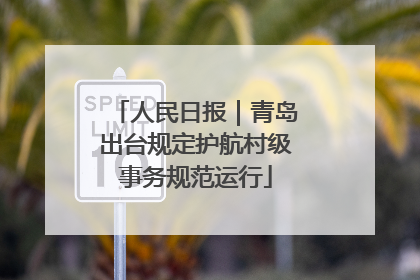 人民日报｜青岛出台规定护航村级事务规范运行