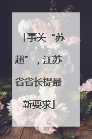 事关“苏超”，江苏省省长提最新要求