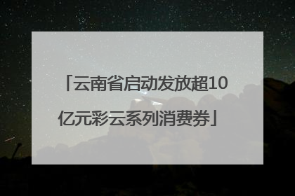 云南省启动发放超10亿元彩云系列消费券