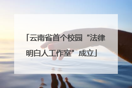 云南省首个校园“法律明白人工作室”成立