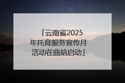 云南省2025年托育服务宣传月活动在曲靖启动