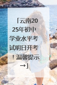 云南2025年初中学业水平考试明日开考！温馨提示→