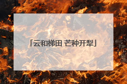 云和梯田 芒种开犁