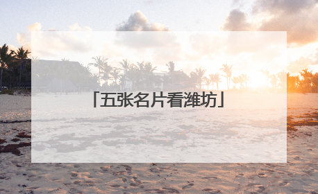 五张名片看潍坊