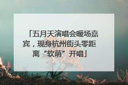 五月天演唱会暖场嘉宾，现身杭州街头零距离“软萌”开唱