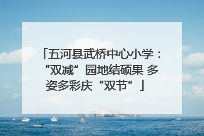五河县武桥中心小学：“双减”园地结硕果 多姿多彩庆“双节”