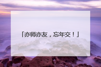 亦师亦友，忘年交！