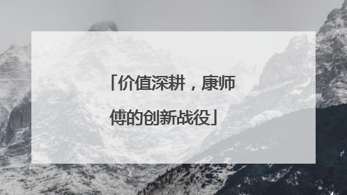 价值深耕，康师傅的创新战役