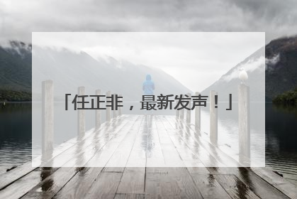 任正非，最新发声！