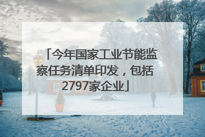 今年国家工业节能监察任务清单印发，包括2797家企业