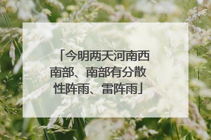 今明两天河南西南部、南部有分散性阵雨、雷阵雨