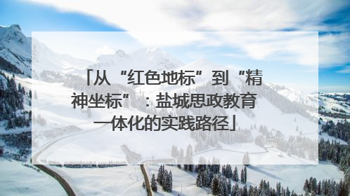 从“红色地标”到“精神坐标”：盐城思政教育一体化的实践路径