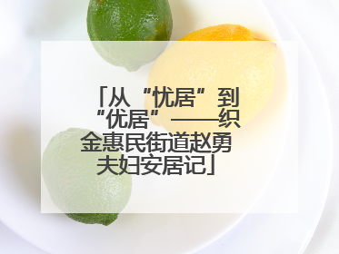 从“忧居”到“优居”——织金惠民街道赵勇夫妇安居记